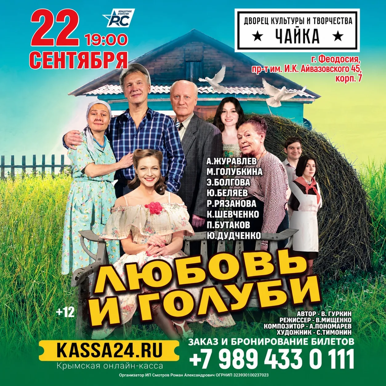 ВСЕНАРОДНО ЛЮБИМАЯ КОМЕДИЯ «ЛЮБОВЬ И ГОЛУБИ» В ФЕОДОСИИ! 🕊️