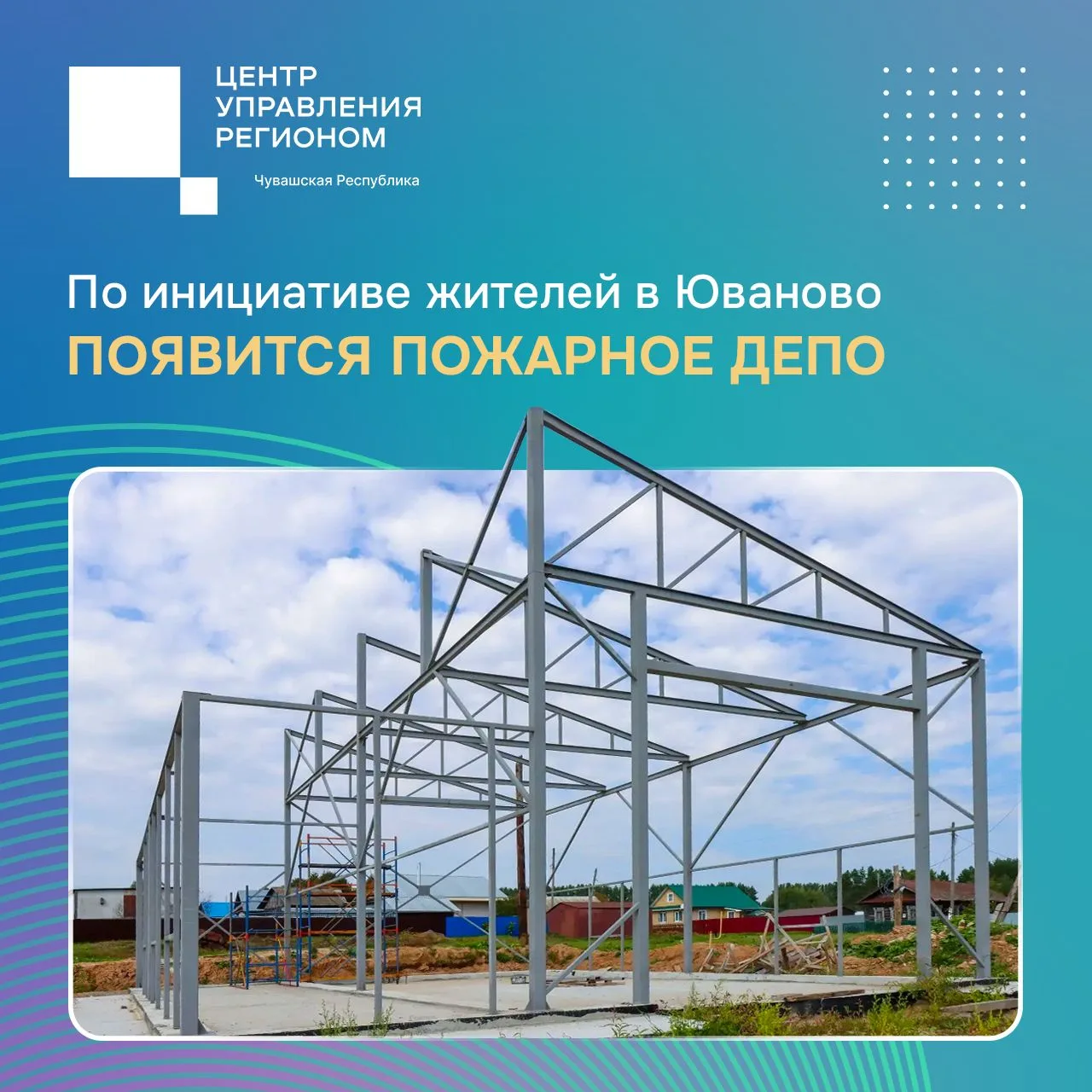 ⭐️ В селе Юваново Ядринского округа продолжается строительство модульного здания пожарн...
