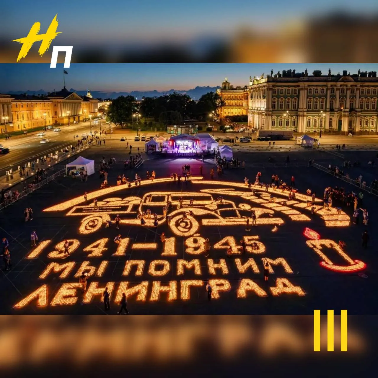 120 тысяч огней в память о подвиге

В ночь с 21 на 22 июня Дворцовая площадь Петербурга превратилась
