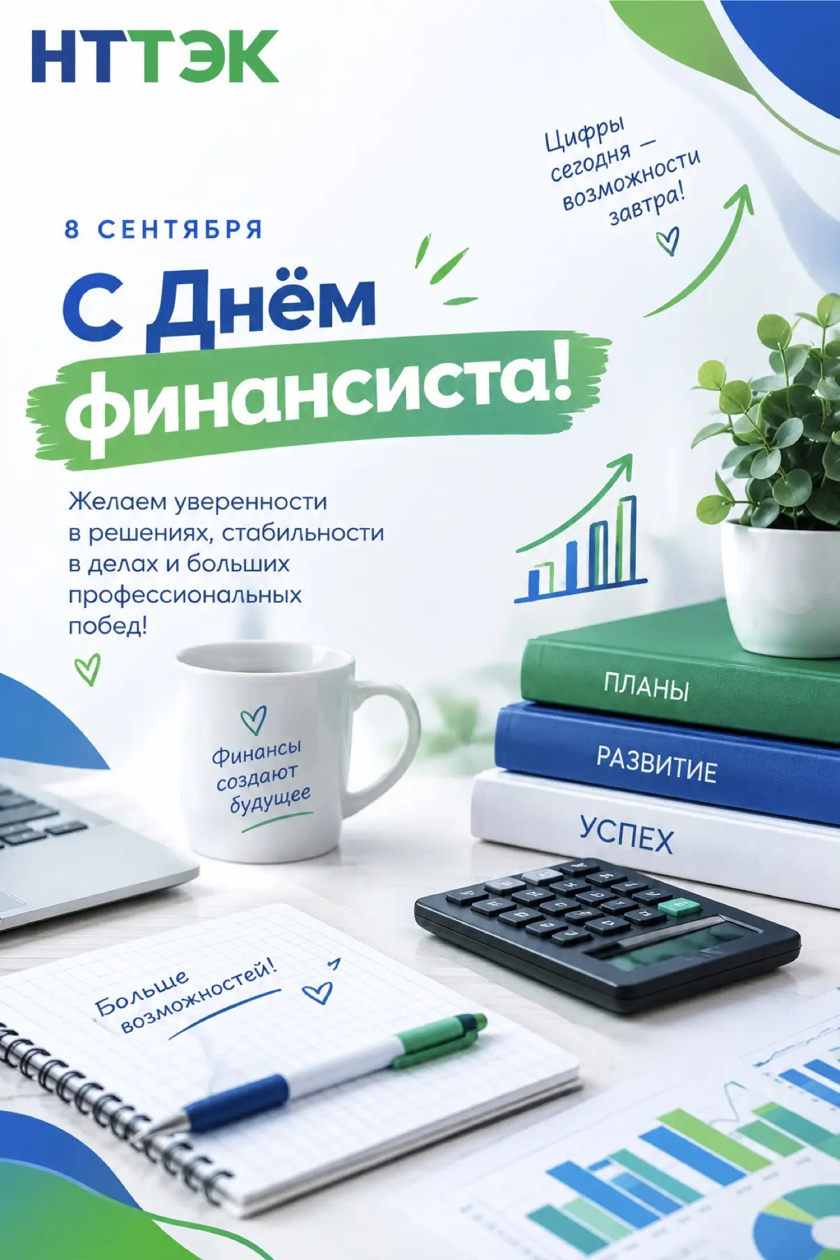 💰 8 СЕНТЯБРЯ — ДЕНЬ ФИНАНСИСТА!