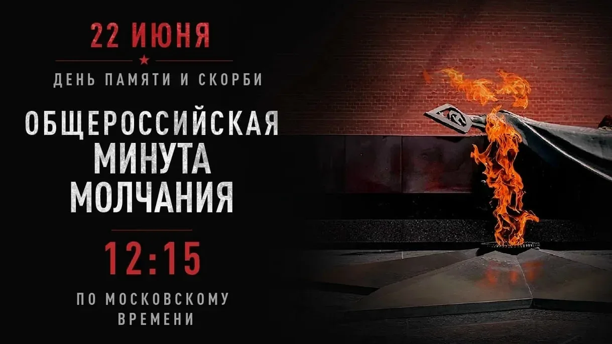 Минута молчания🕯

22 июня в 12:15 по московскому времени вся страна замрёт, чтобы почтить память ми