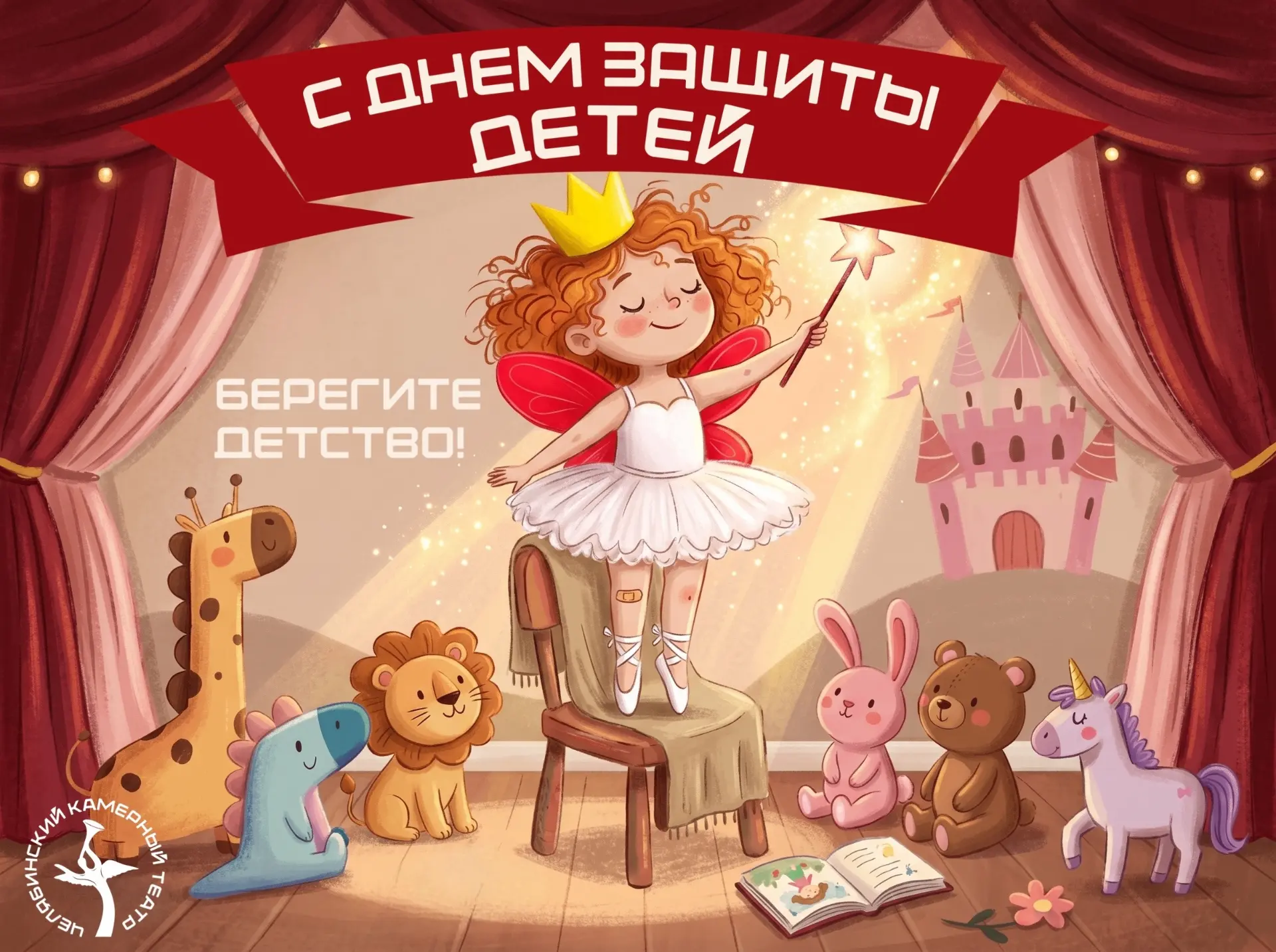 С Первым днём лета и Международным днём защиты детей!