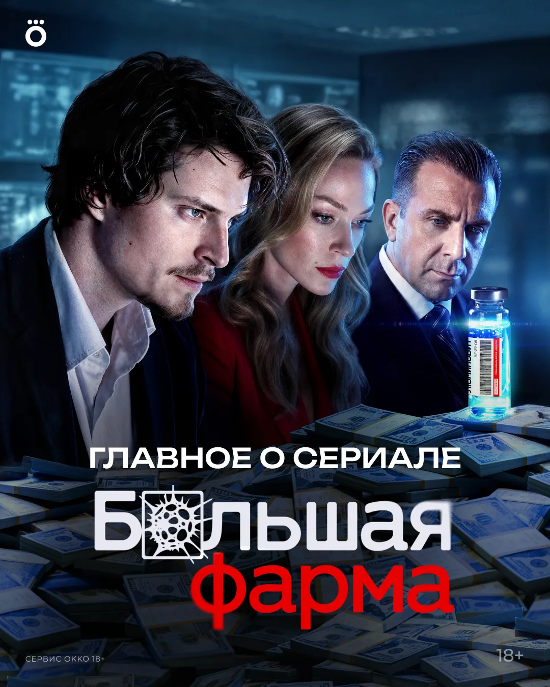 💊 Премьера «БОЛЬШОЙ ФАРМЫ» уже на следующей неделе! Собрали всё самое главное о сериал...