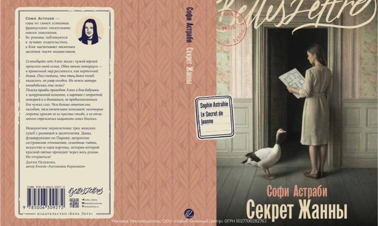 Наконец-то из типографии вышла книга с моим отзывом на обложке 🫶

"Тайну Жанны" Софи Астраби прочит