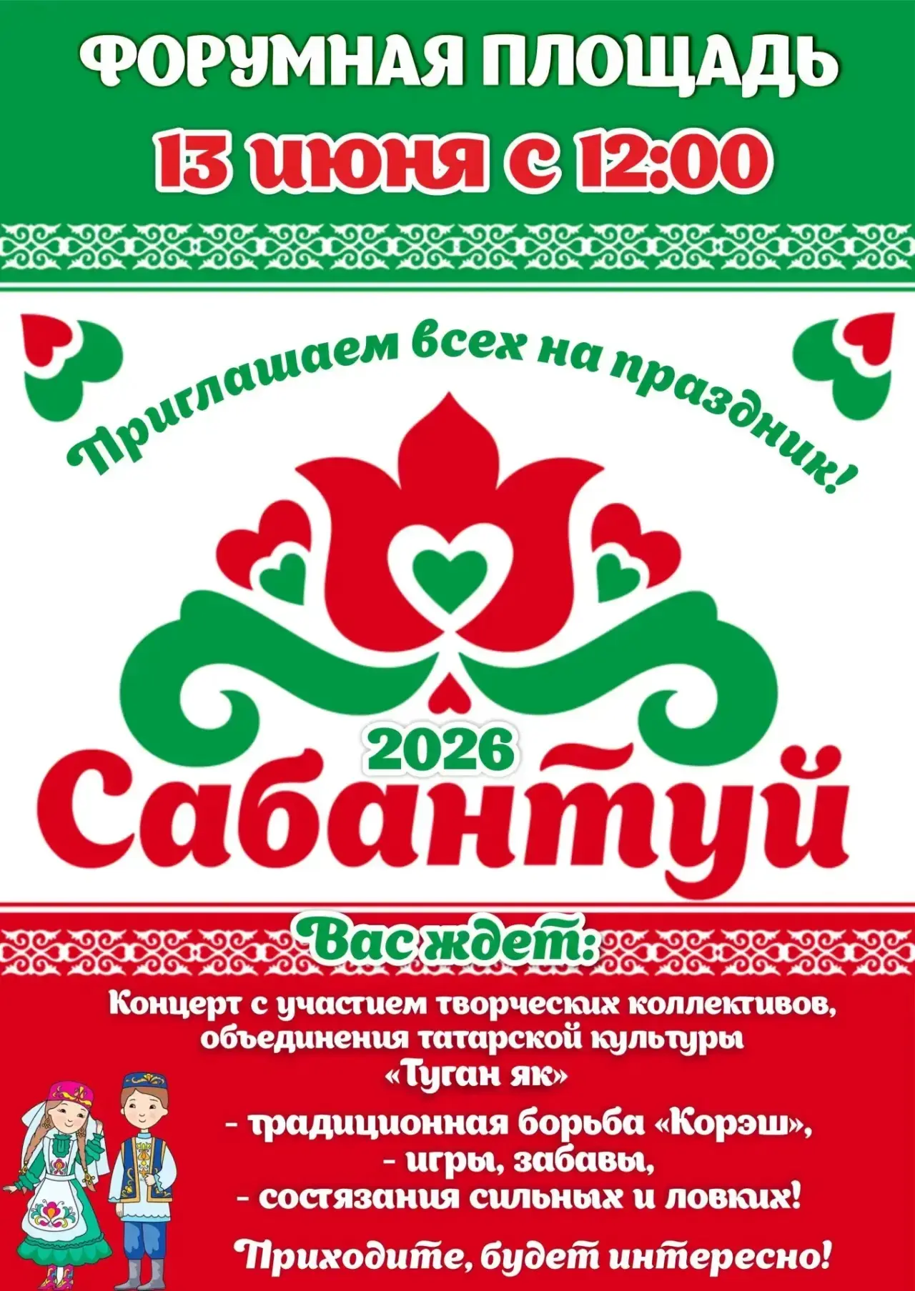🎉🌿 Сабантуй — встречаемся на большом празднике традиций!