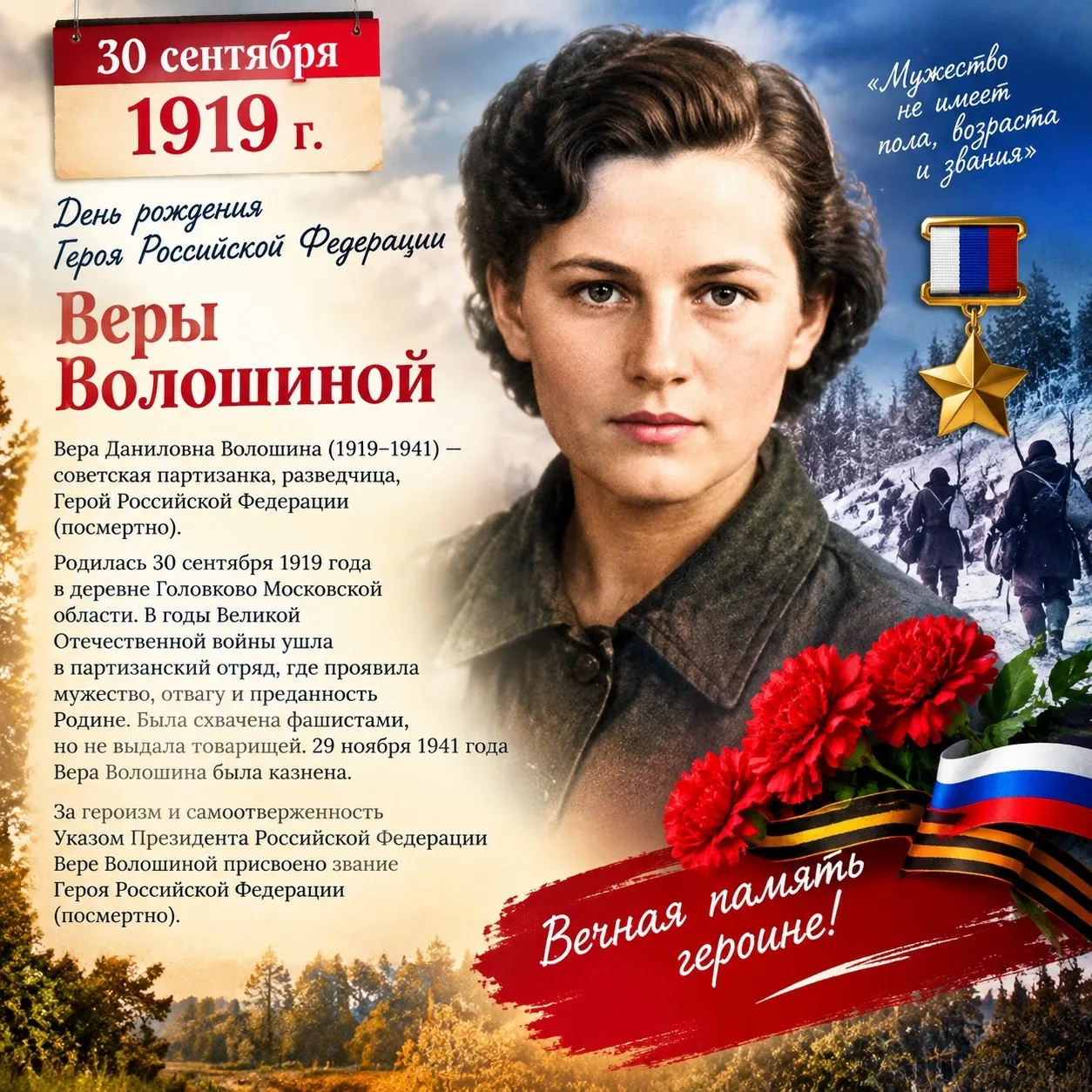 30 сентября 2026 года отмечается 107-я годовщина со дня рождения Героя Российской Федер...