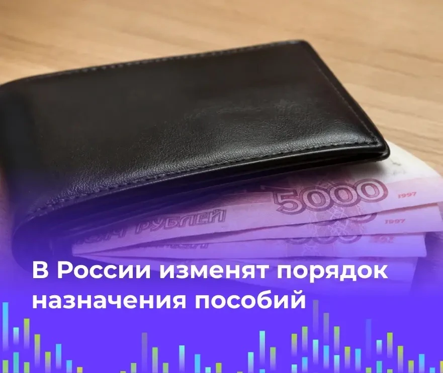 💵 В России изменят порядок назначения пособий