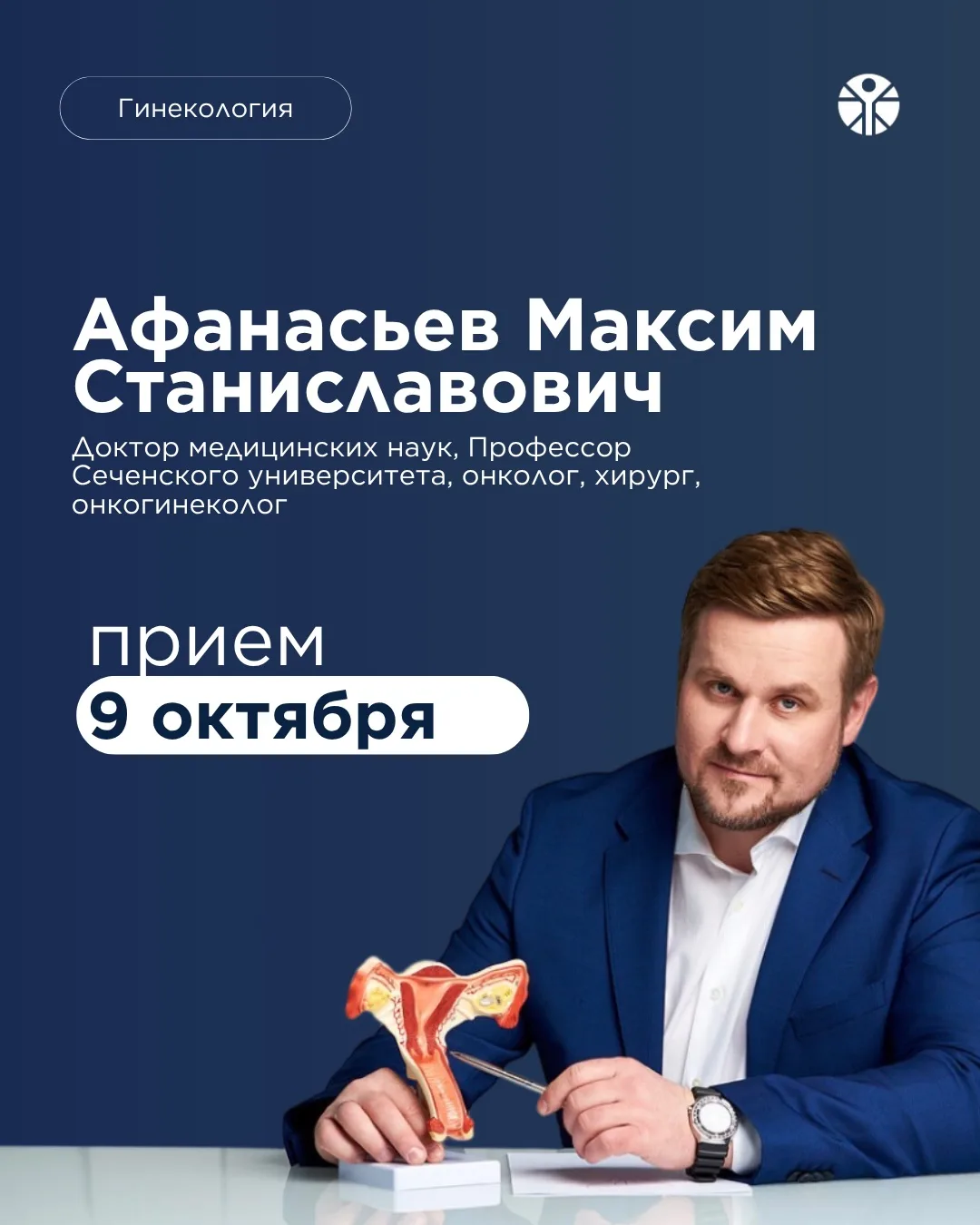 📆Приём профессора Максима Станиславовича Афанасьева — 9 октября.