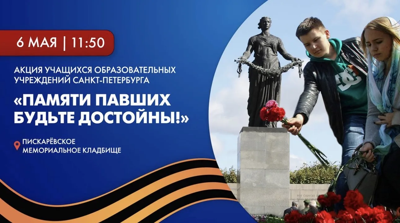 🎗️ПАМЯТИ ПАВШИХ БУДЬТЕ ДОСТОЙНЫ🎗️ 6 мая на Пискаревском мемориальном кладбище прошла ежегодная город