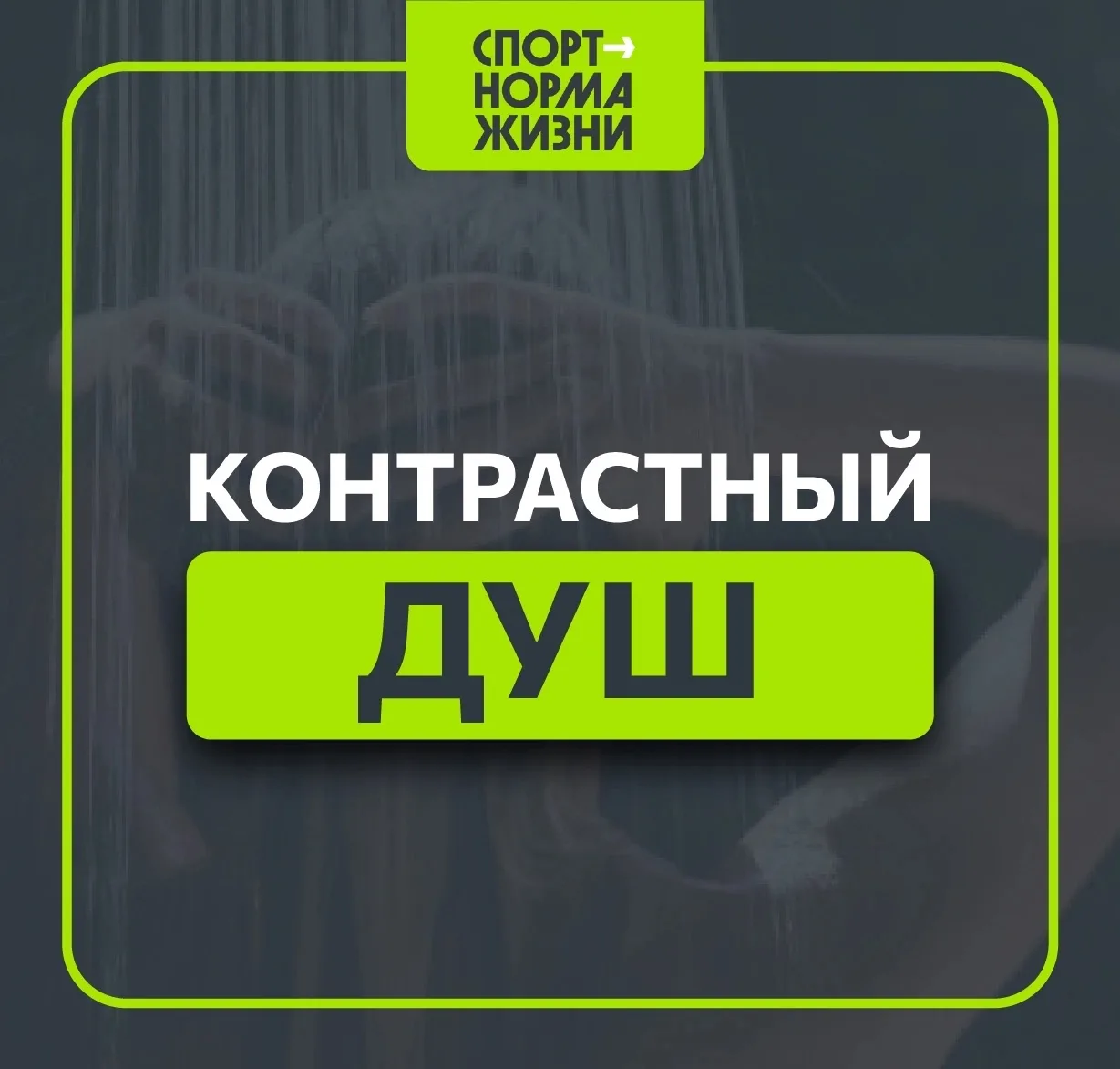 «Здоровый образ жизни»: контрастный душ — 3 минуты для тонуса и иммунитета