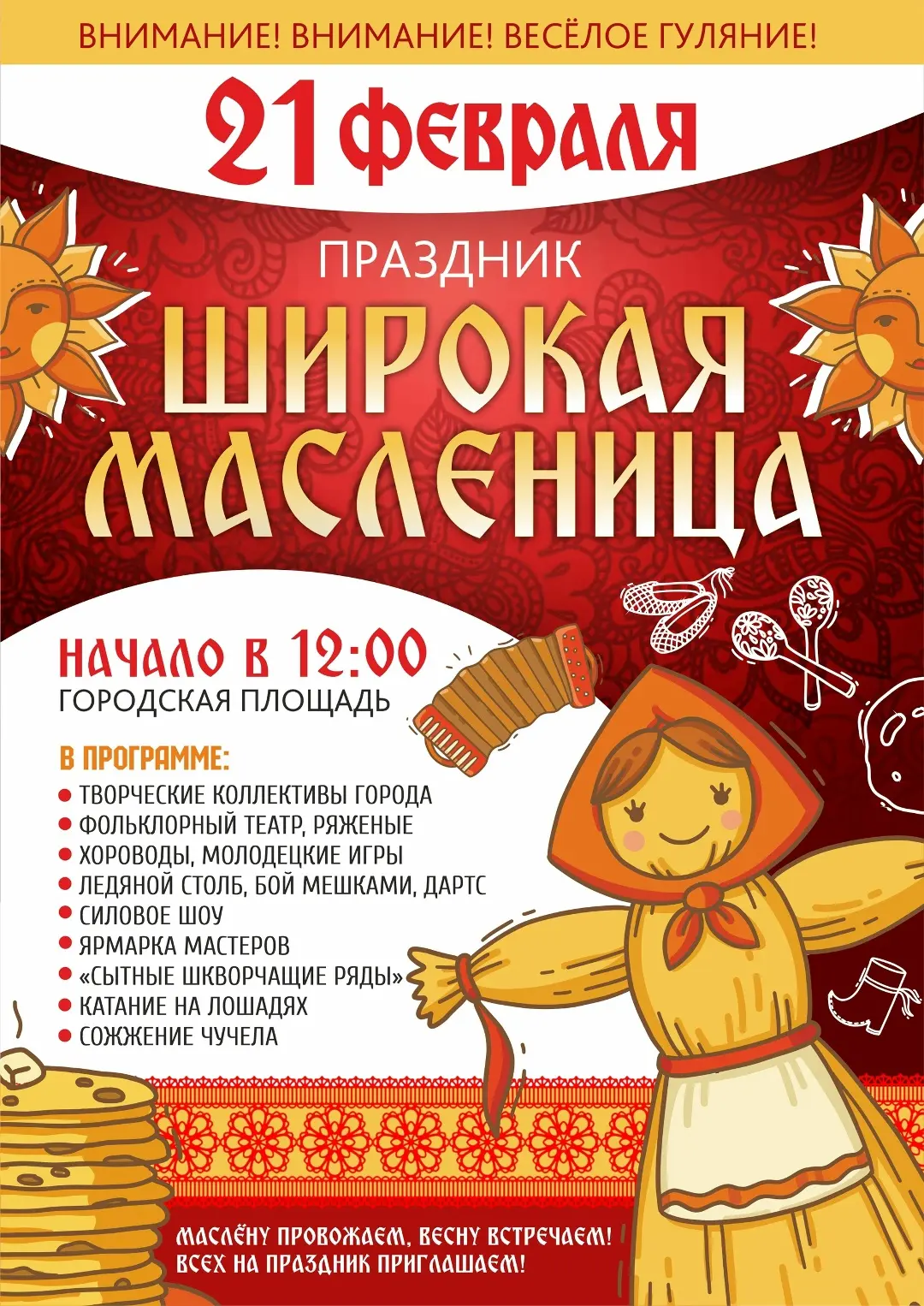 🌞 Уже совсем скоро будем весело прощаться с зимой и встречать весну!