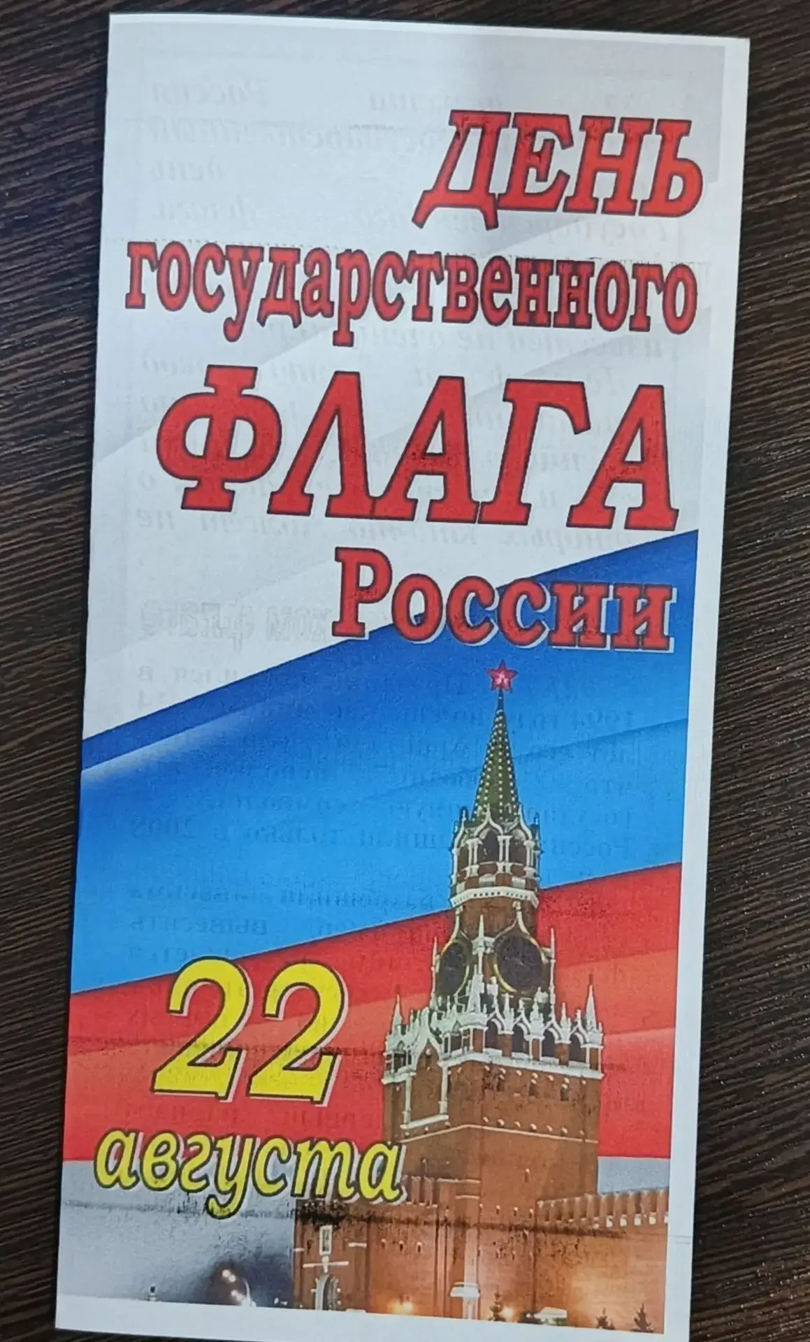 #День_Флага_России_22_августа