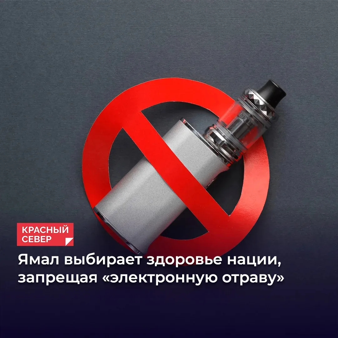 🚫 Ямал готовит тотальный запрет на продажу вейпов. Губернатор Дмитрий Артюхов анонсировал законопро