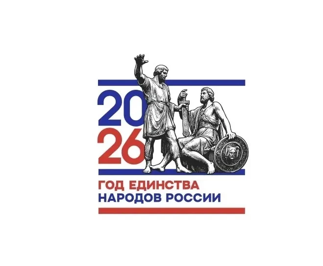 По решению президента РФ Владимира Владимировича Путина 2026 год объявлен Годом единств...