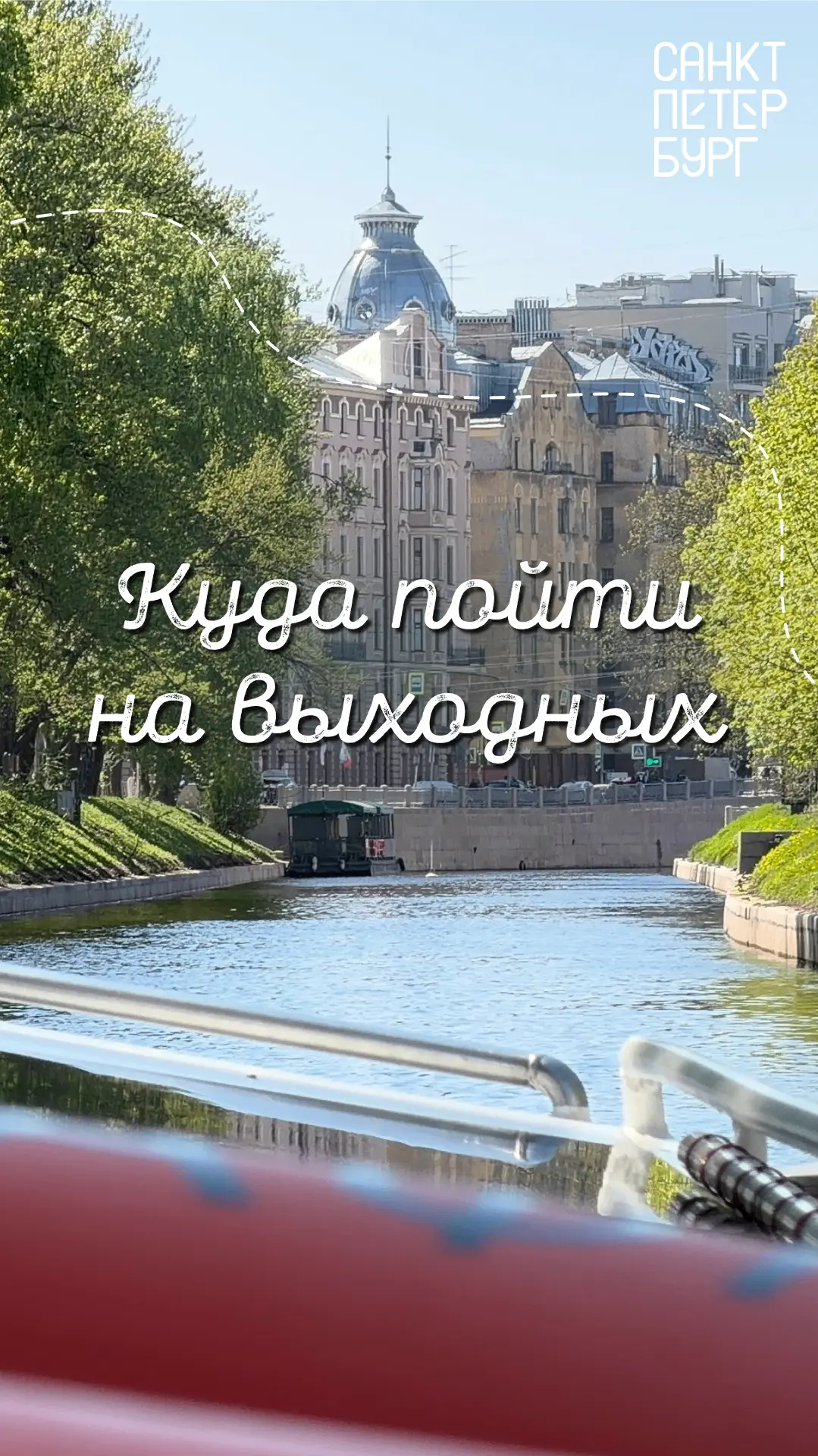 🌸 Иногда кажется, что Петербург живёт в своём собственном ритме — то шепчет на ухо тихие истории дв