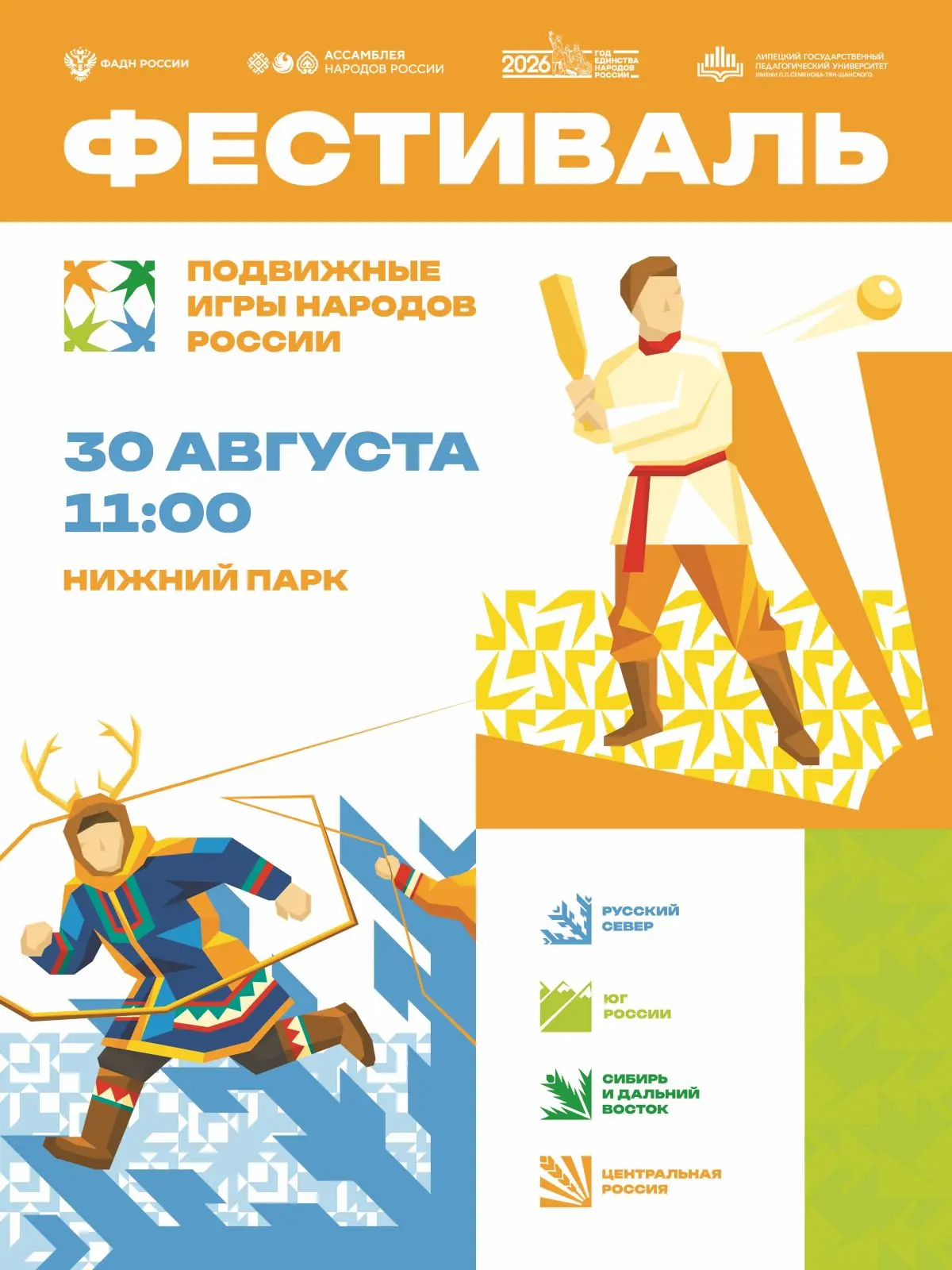 🎉 Приглашаем всех липчан и гостей города на Фестиваль подвижных игр народов России!