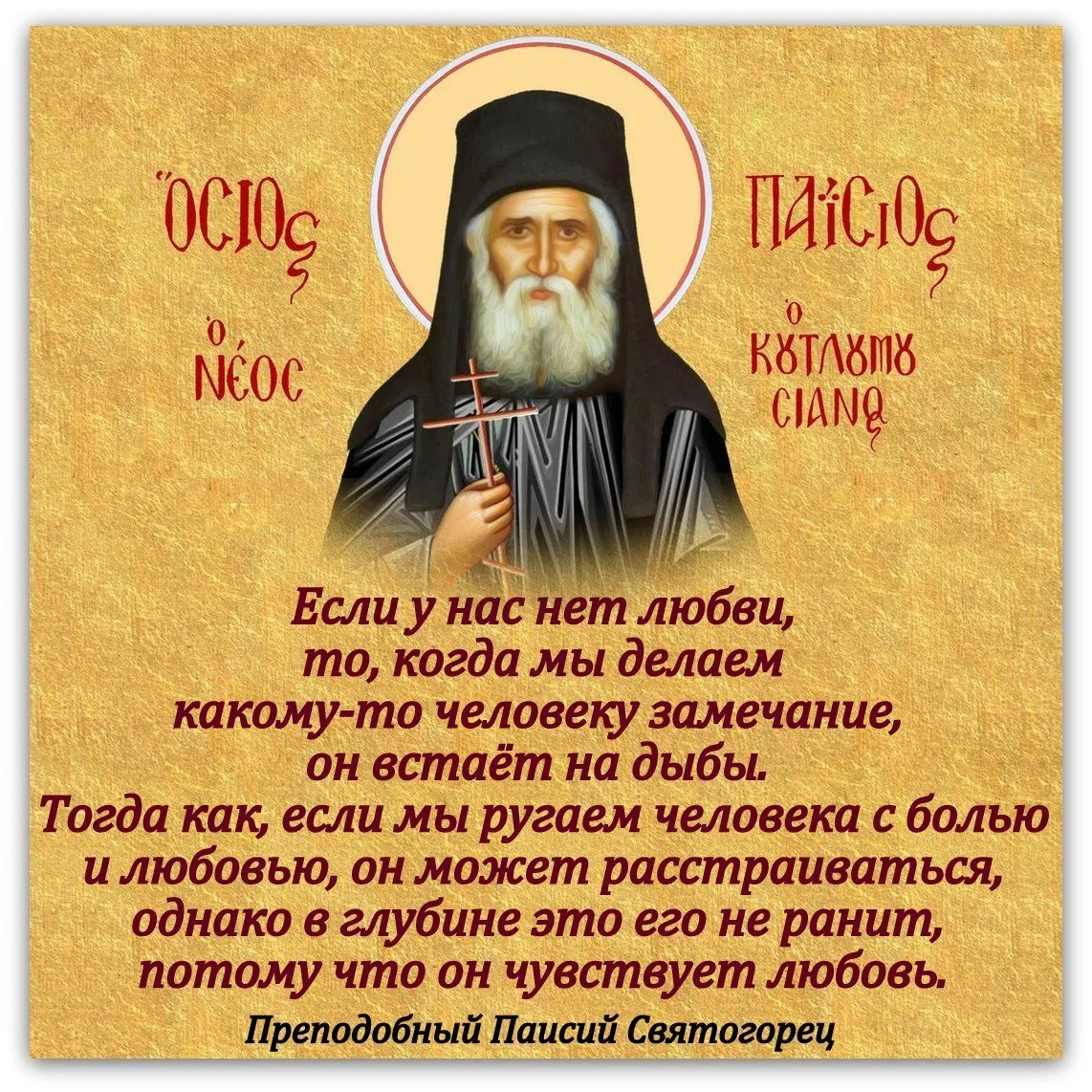 Доброе утро, дорогие! ♥️     Ещё один мудрый совет святого Паисия🙏