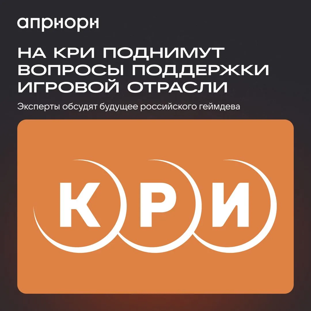 26 июня на конференции разработчиков игр КРИ пройдет панельная дискуссия «Честный диалог с государст