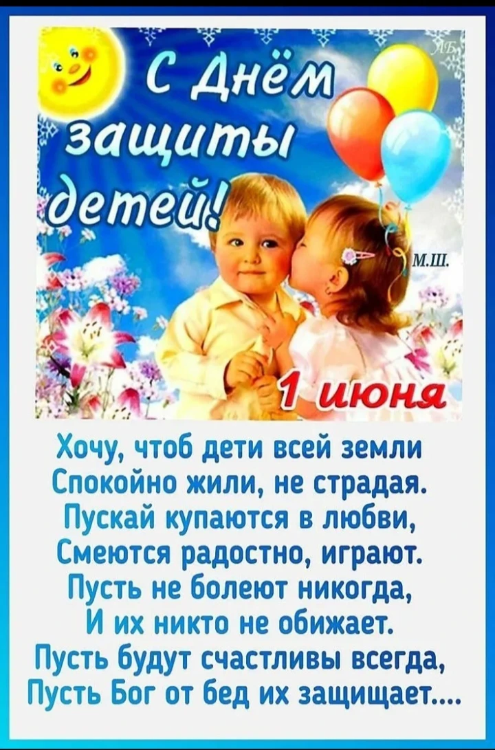 1 июня 2026 года в России и во многих странах мира отмечают Международный день защиты д...