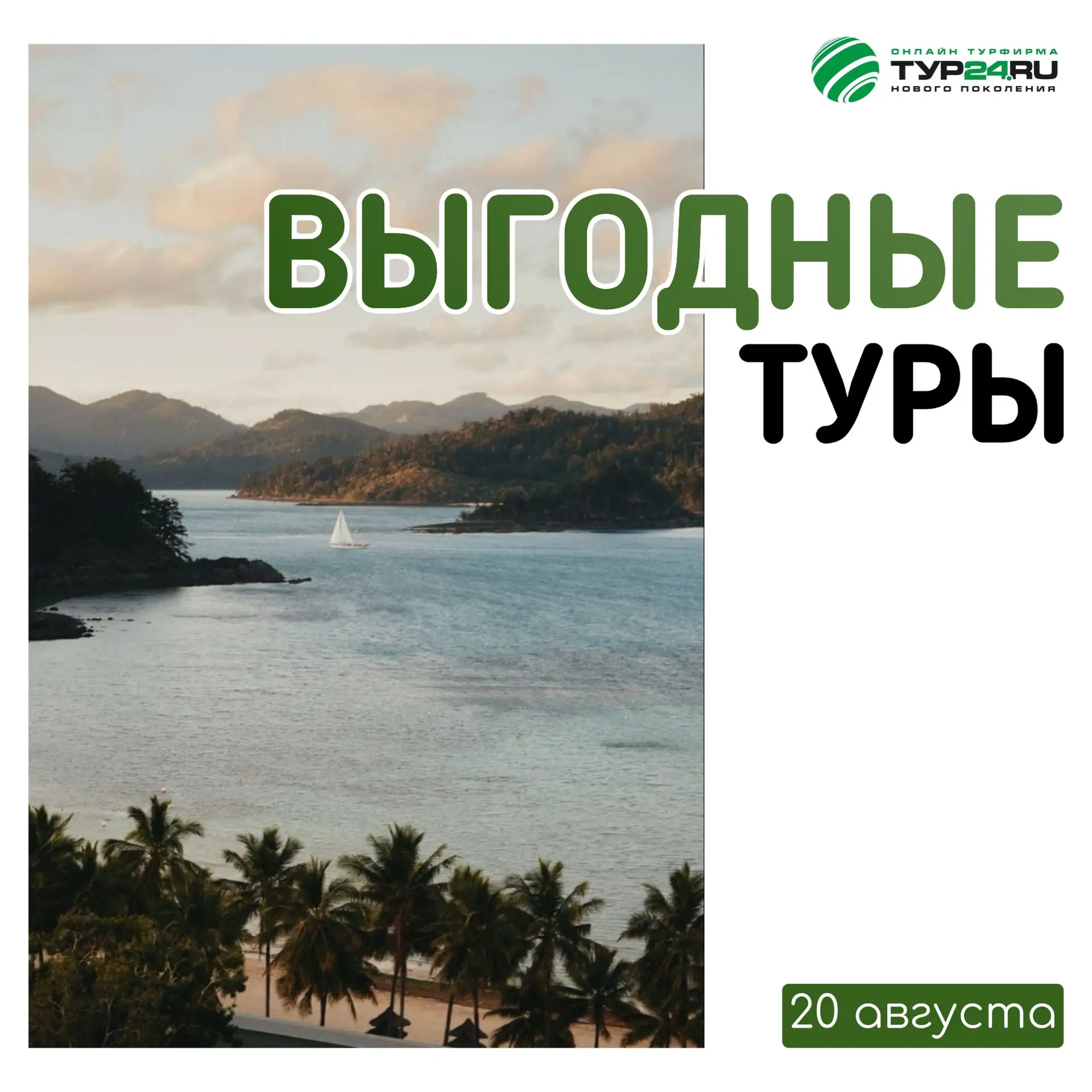 Выгодные туры на 20 августа 💚