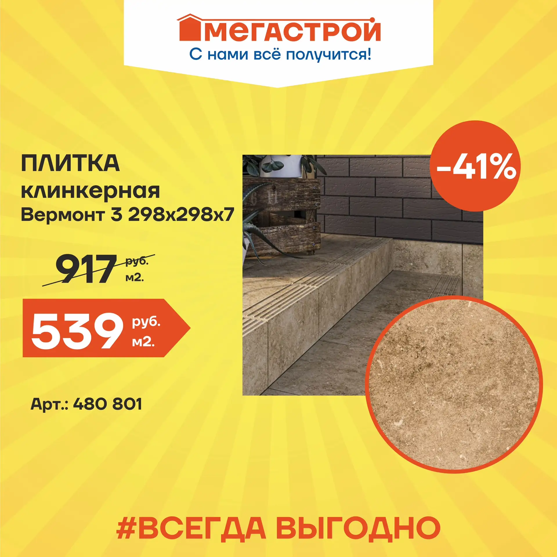 Выгодные цены в Мегастрой!❤️