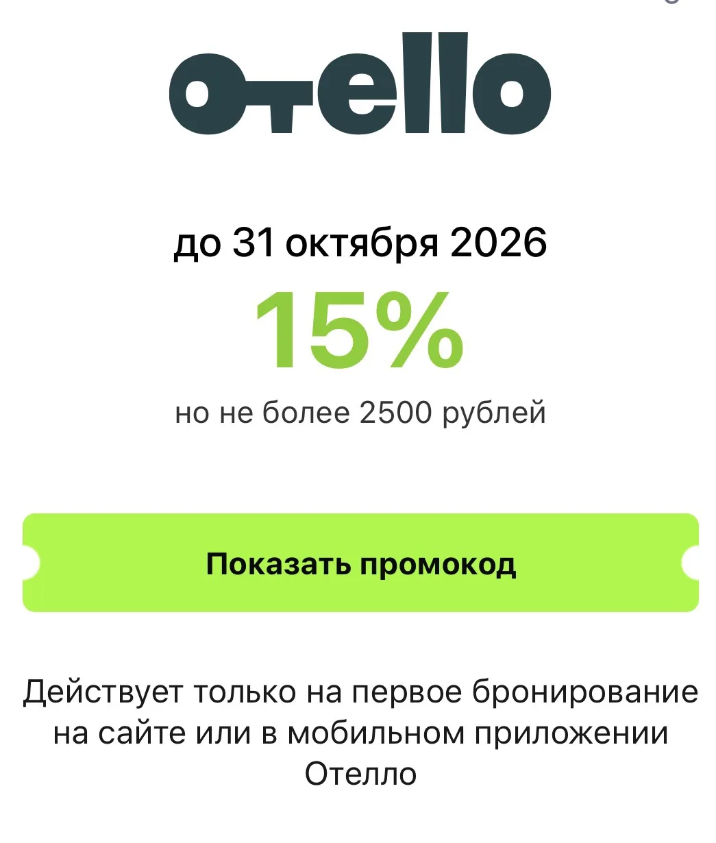 Otello продлил промокод на октябрь 🚀