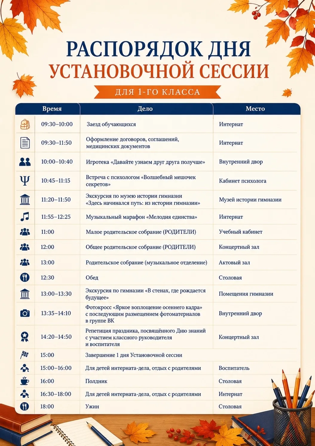 🍂 Установочная сессия для первоклассников