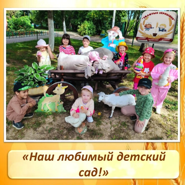 Наш любимый детский сад!