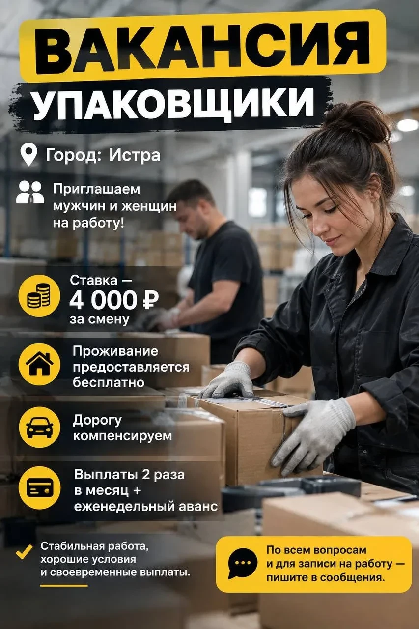 📦 Упаковщики в Истре: стабильный доход от 115 000 ₽ в месяц, бесплатное проживание и к...