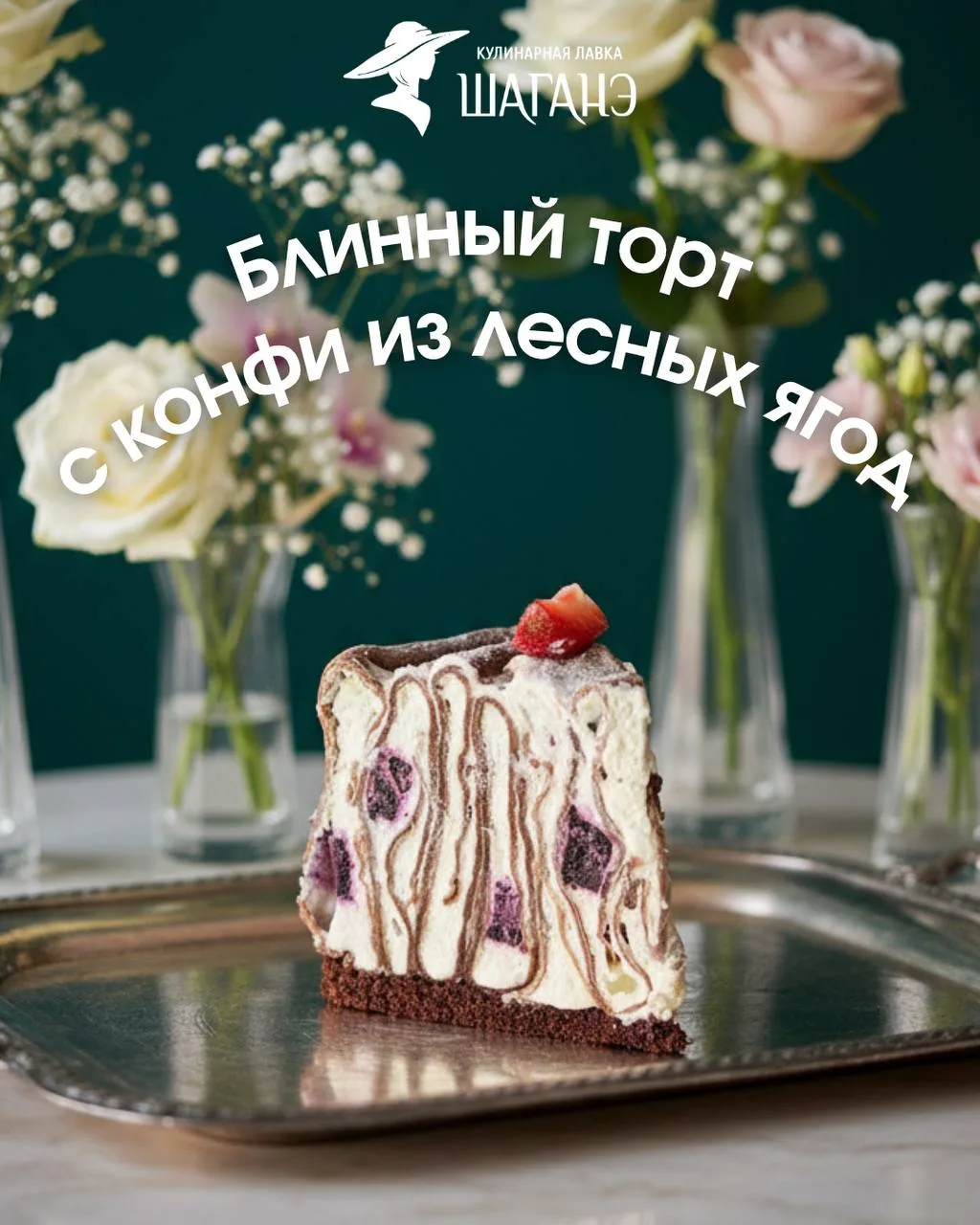 Лето пахнет ягодами 🌸 И мы знаем, как поймать это ощущение прямо в десерте ☀️ Если ты ...