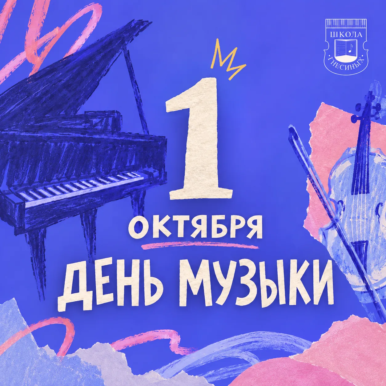 🎶 С Международным днём музыки!