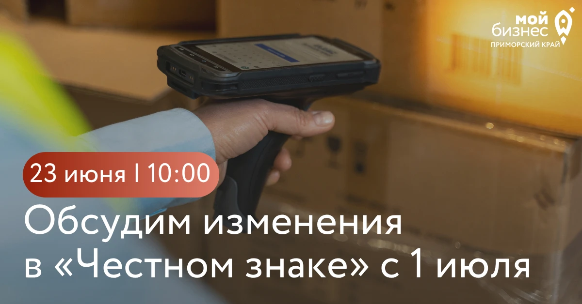 Вебинар «Маркировка сладостей с 1 июля: подготовка для бизнеса»

Когда: 23 июня, 10:00

C 1 июля — о
