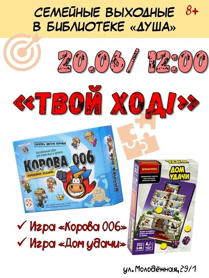 🎲Клуб настольных игр «Твой ход» зовёт в гости!
Собирайте семью — будем играть!
👉Что в программе: «