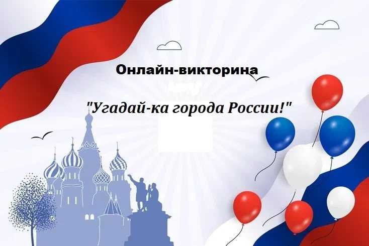 Викторина ко Дню России!
 
Сколько часовых поясов в России? Какой город называют родиной самовара? И