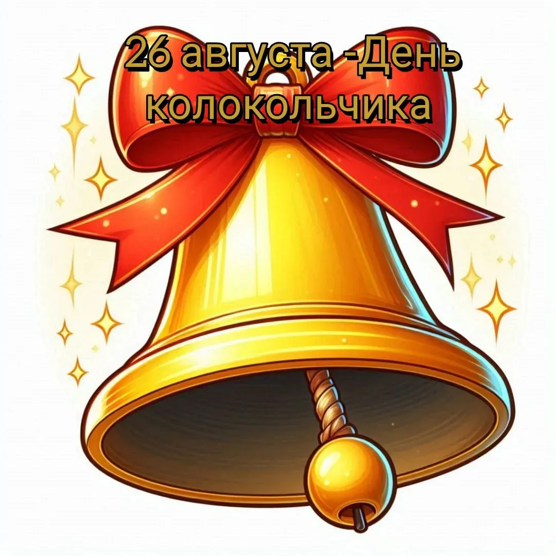 ✅26 августа отмечается День колокольчика🔔.