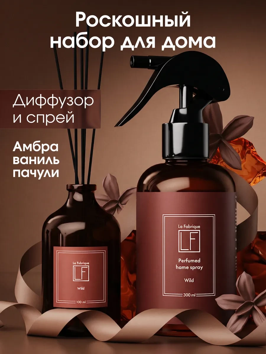 ⚡️ Набор спрей для дома, диффузор Wild, La Fabrique