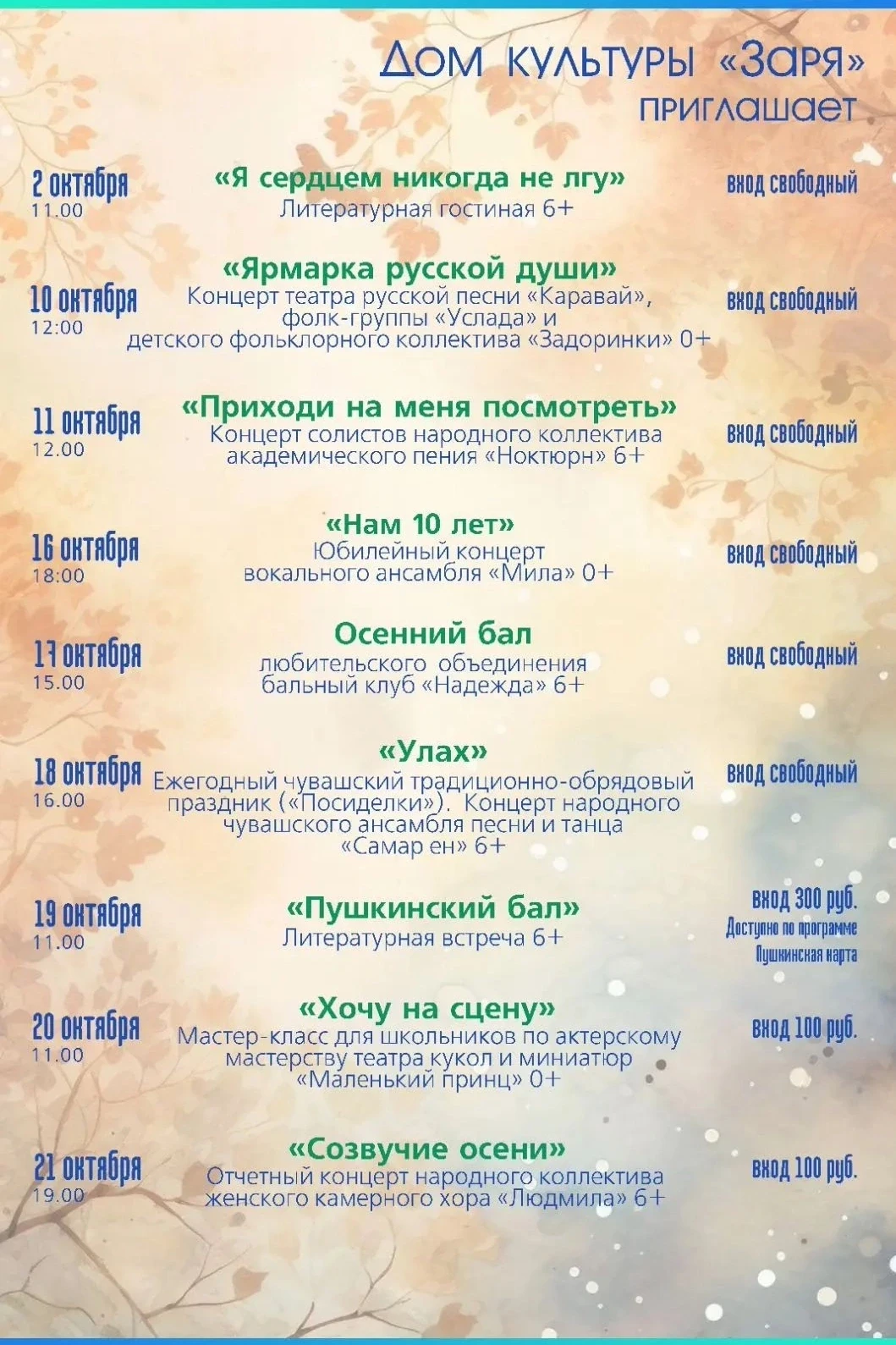 Дом культуры "Заря" приглашает на мероприятия октября.