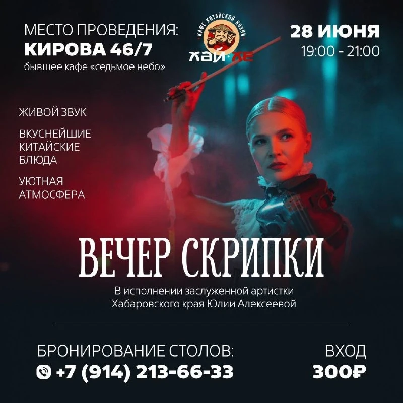 🗓️ Воскресенье, 28 июня 🕓 19:00

📍 Кафе Хай-Хе (Кирова 46)

Вечер скрипки 18+)
В исполнении заслу