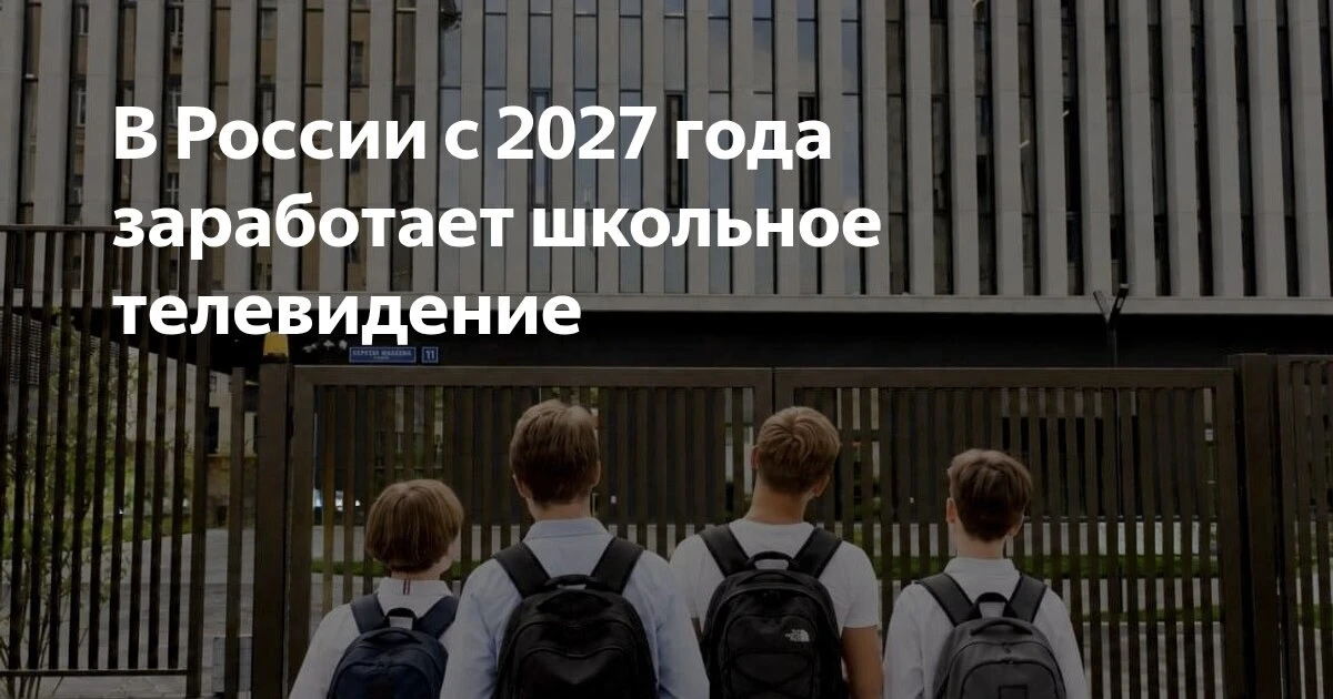 ⚡️ Единое школьное телевидение запустят по всей России с 2027 года