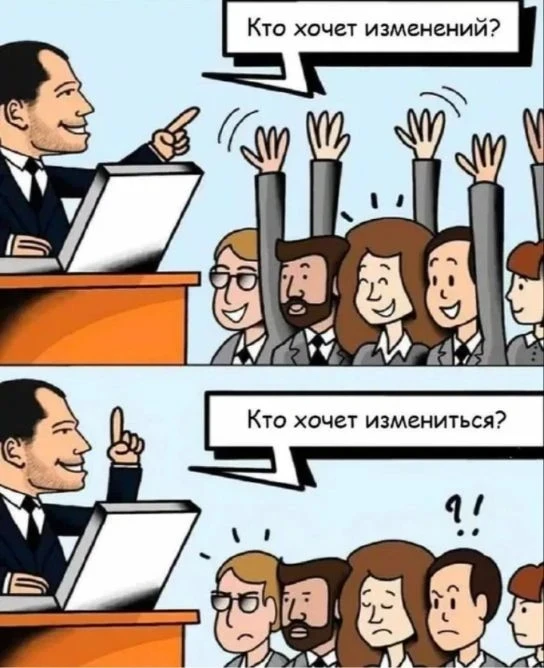 ИЗМЕНЕНИЯ - ЭТО ПРОЦЕСС, А НЕ СОБЫТИЕ