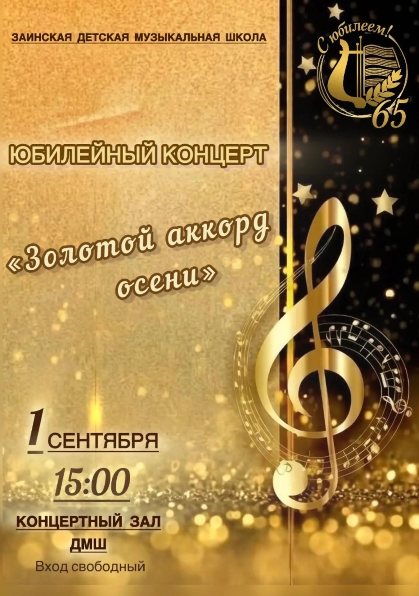 Музыкальная школа в этом году отмечает своё 65-летие и приглашает 1-го сентября на конц...