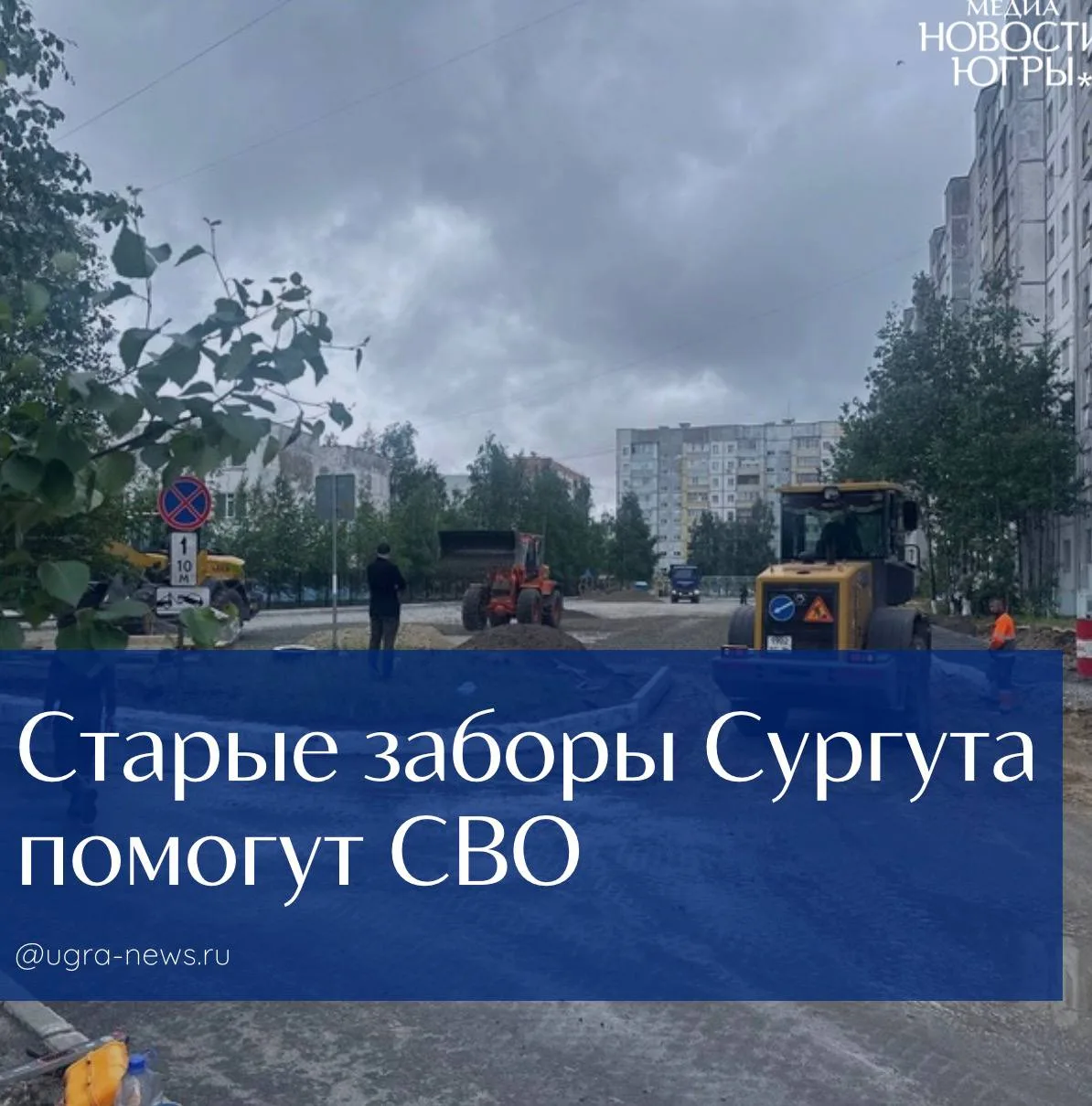 🙏🏼Старые заборы Сургута помогут СВО