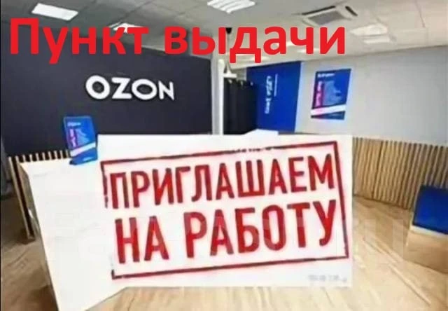 Сотрудник ПВЗ Озон / Оператор пункта выдачи заказов