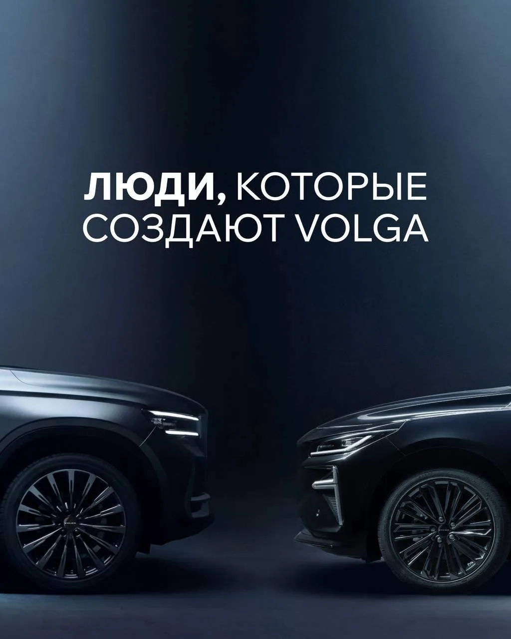 Автомобиль редко воспринимается как результат работы конкретных людей. 

Обычно мы видим готовый про