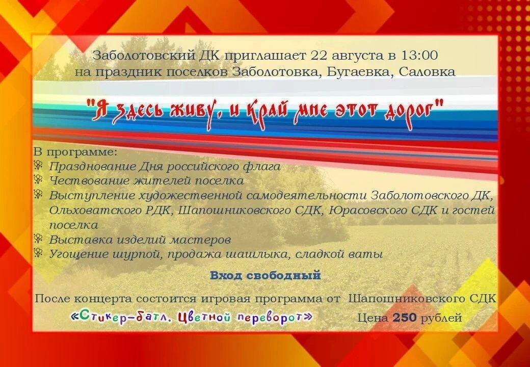 Заболотовский  Дом культуры 22 августа в 13.00 приглашает на Праздник поселка. Отметим ...