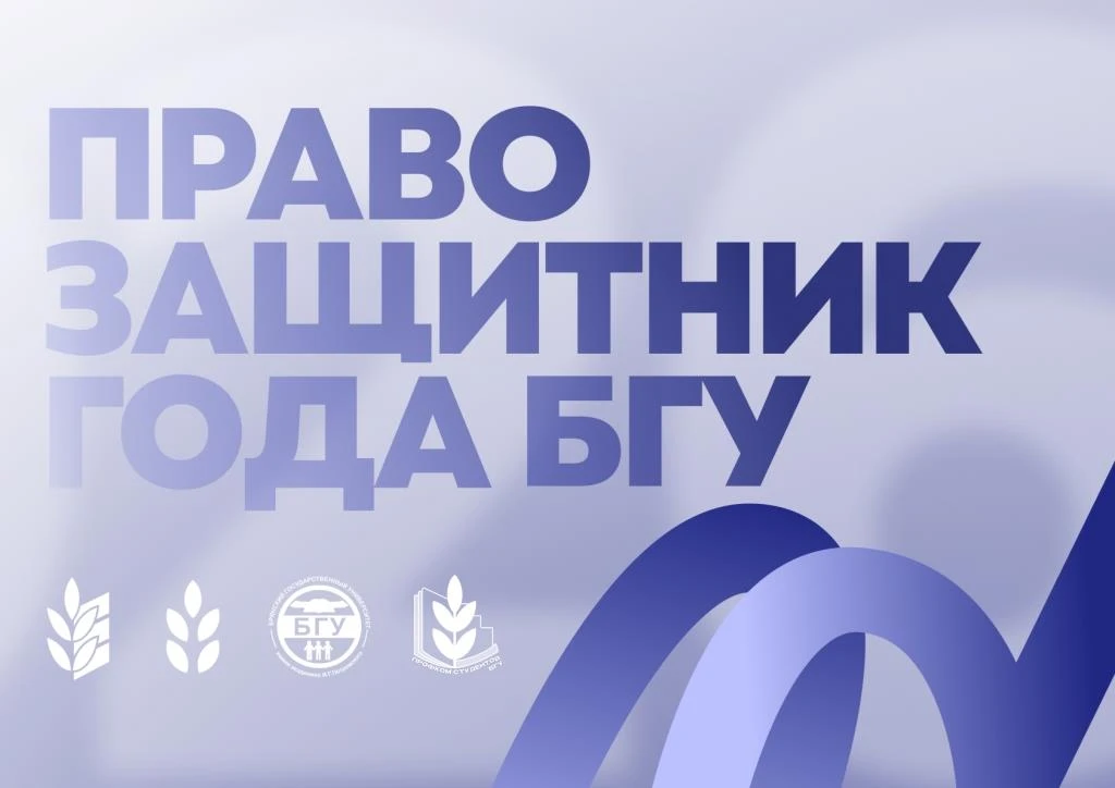 Состоялся конкурс среди профоргов «Правозащитник года БГУ 2026»  25 февраля в информационном центре 