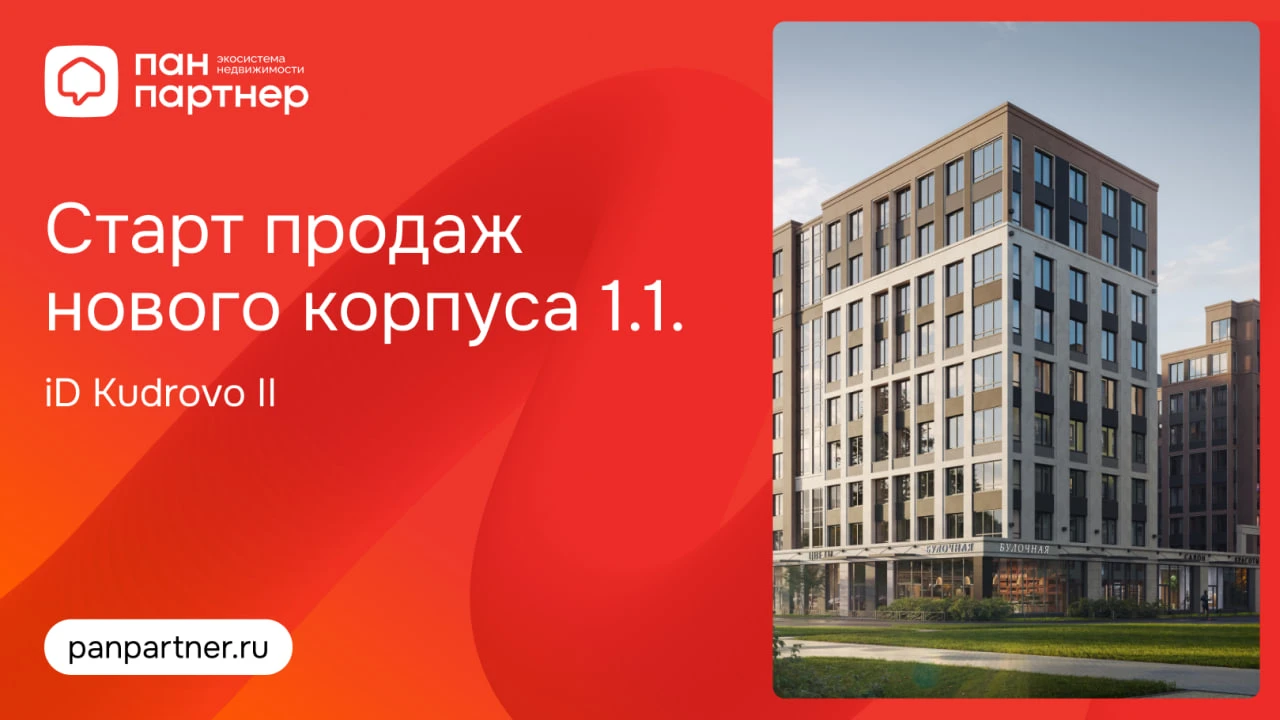 Старт продаж нового корпуса 1.1. в проекте iD Kudrovo II
