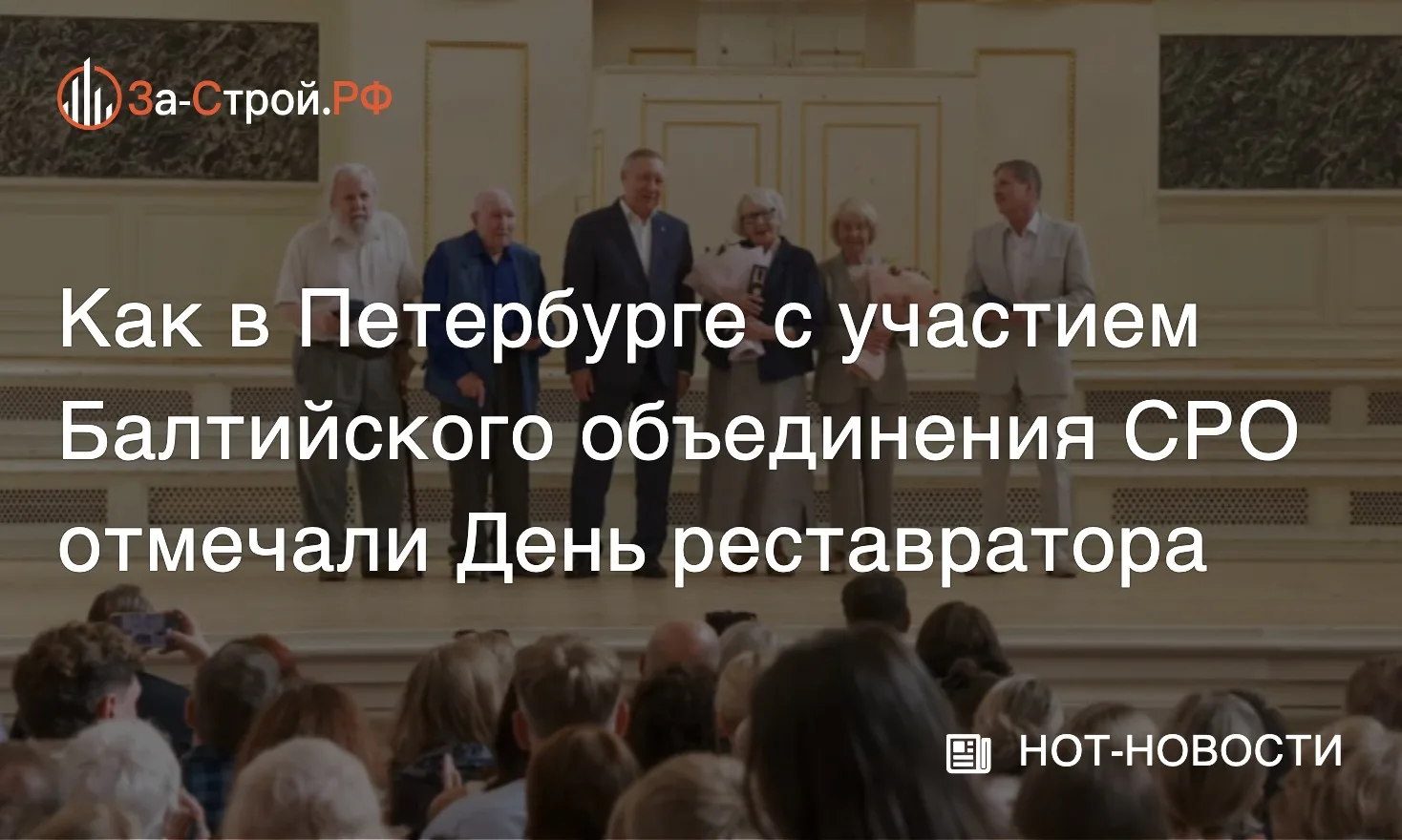 Хранители созданного предками • Как в Петербурге с участием Балтийского объединения СРО...