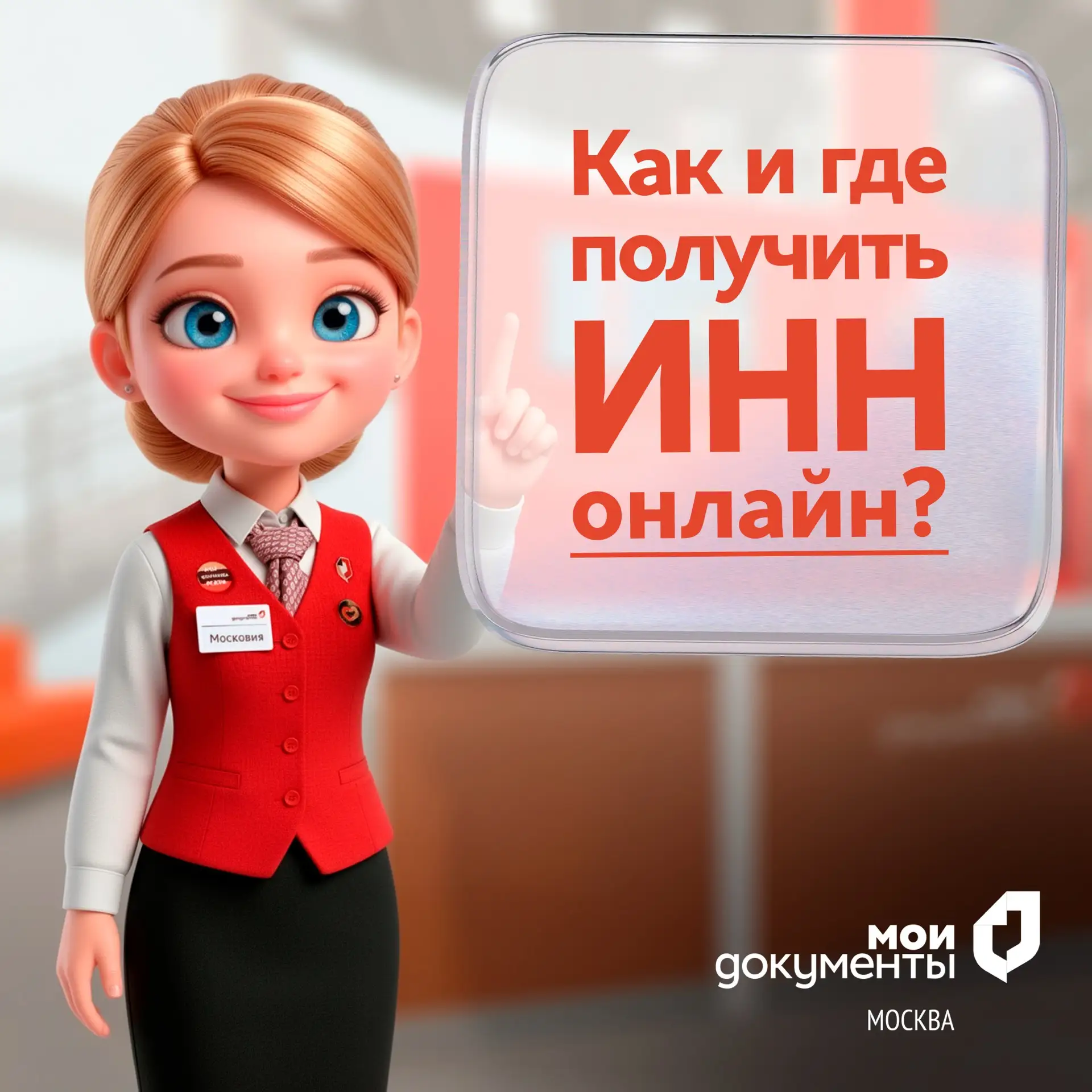 ❓Как и где получить ИНН?
 
Если у вас нет ИНН, вы можете оформить его:
 
1️⃣ с помощью сервиса на са