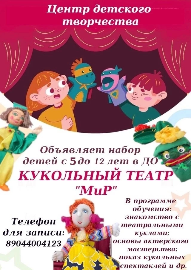 Центр детского творчества приглашает ребят с 5 лет на занятия в детское отделение Кукол...